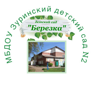 Муниципальное бюджетное дошкольное образовательное учреждение Зуринский детский сад общеразвивающего вида №2 Муниципальное бюджетное дошкольное образовательное учреждение Зуринский детский сад общеразвивающего вида №2